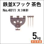  металлический средний X крюк большой 3шт.@ игла / чай цвет No.4011 Fukui металлические изделия 