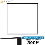  квадратный рама NS001/ черный (07-BL33) 300 угол (300×300mm) передняя сторона UV cut акрил specification la-son* Jules 