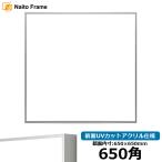 ショッピング正方形 正方形額縁 NS002/シルバー(07-FS33) 650角(650×650mm) 前面UVカットアクリル仕様 ラーソン・ジュール ハンカチ額 スカーフ 65角