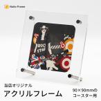 アクリルフレーム コースター用 135×135mm アクリル 対応コースターサイズ：90×90mm 写真立て