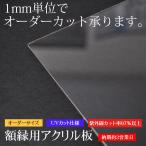 【タテヨコ合計1201〜1300mmまで】 UVカット仕様 額縁用アクリル板 オーダーサイズカット 【UVACR/特注】