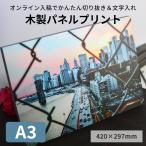 A3サイズ（420×297mm）木製パネルプリント（ケント紙貼り）※厚さ18ミリ※　フォトパネル　アートパネル　壁掛け対応　セミオーダー