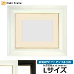 写真用額縁 681/白 Lサイズ（127×89mm） 前面UVカットアクリル仕様 マット付き