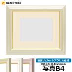 写真用額縁 工芸型/パールクリーム 写真B4（364×257mm） 前面UVカットアクリル仕様 マット付き