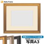 写真用額縁 8169 写真A3（420×297mm） ゴールド/シルバー/赤鉄 前面UVカットアクリル仕様 マット付き