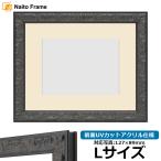 写真用額縁 LJ007/ブラック（A-60048） Lサイズ（127×89mm） 前面UVカットアクリル仕様 マット付き ラーソン・ジュール