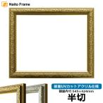  рама для эскизов автомобиль in / Gold половина порез (545×424mm) передняя сторона UV cut акрил specification 