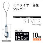  подвесные системы для картин для Mini тросик свободный / серебряный 150cm No.1057 Fukui металлические изделия 