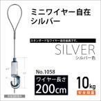  подвесные системы для картин для Mini тросик свободный / серебряный 200cm No.1058 Fukui металлические изделия 