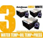 オートゲージ 3点セット 水温+油温+油圧計 SM52Φ ホワイトLED メーターフード付