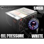 オートゲージ 油圧計 SM60Φ ホワイトLED ワーニング メーターフード付