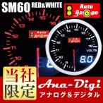 オートゲージ 電圧計 SM 60Φ ホワイト/アンバーレッド DUAL デュアルシリーズ