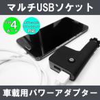 シガーソケット USB 変換 4ポート 充電器 カーチャージャー