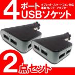 シガーソケット USB 4ポート 充電器 カーチャージャー 2点セット