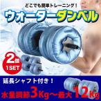 ショッピングダンベル ウォーターダンベル 2個セット 水量調節で３ｋｇ〜12ｋｇ 調整可能　コンパクト収納で持ち運び簡単！ 延長シャフト付き！