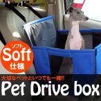 ペット ドライブ ボックス シート 犬 猫 ペット用品 車載