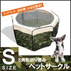 ペットゲージ 折りたたみ ペットサークル 八角形 犬 猫 Sサイズ