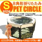 ペットサークル ケージ 折りたたみ プレイ サークル 犬 Sサイズ
