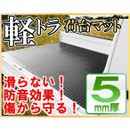軽トラック 荷台ゴムマット 200cm×140