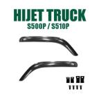 ダイハツ ハイゼットトラック S500P S510P ドアバイザー　サイドバイザー ノーマル インジェクション