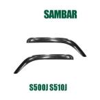 スバル サンバートラック S500J S510J ドアバイザー　サイドバイザー ノーマル インジェクション