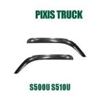 トヨタ ピクシスラック S500U S510U ドアバイザー　サイドバイザー ノーマル インジェクション