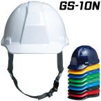 DIC ヘルメット 工事・防災 GS-10N 人気のロングセラーヘルメット！【10個以上で型代・印刷代(1色)・ライン1本サービス!】