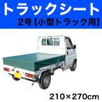 トラックーシート2号 小型トラック用 荷台150cm×240cm位 シート210×270 ゴムバンド4m(ボンゴ・デリカ) 2本