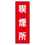 短冊型標識(喫煙所)359-07