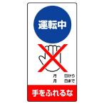 修理・点検標識(運転中・手をふれるな)805-28