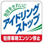 アイドリングストップステッカー(地球をきれいにアイドリングストップ)5枚1組834-83