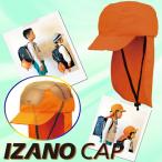 防災ずきん（防災用キャップ）防炎垂付き 収納袋付き【IZANO CAP】