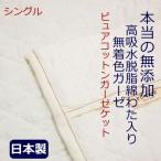 脱脂綿入り、ピュアコットンガーゼケット /シングル