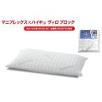 マニフレックス 枕カバー ヴィロブ