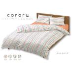e-ふとん屋さん cororu-コロル- 掛カバー ／クィーンQL
