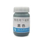 陶芸用品 陶芸絵具　陶芸用下絵の具 液体 黒 100ml 単色