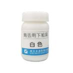 陶芸用品 陶芸絵具　陶芸用下絵の具 液体 白 100ml 単色