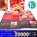 カタログ ギフト グルメ 肉 内祝 選べる チョイス 20000円