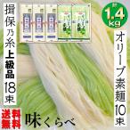 ショッピング揖保乃糸 揖保乃糸 オリーブ そうめん ギフト 1.4kｇ 食べ比べ