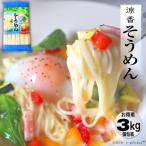 そうめん パスタ 素麺 3kg 国産 ギフト 高級 訳あり 業務用
