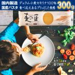パスタ スパゲティ スパゲッティ ギフト 麦の匠300g1.6mm