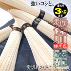 そうめん 揖保川播州匠素麺3kg 黒帯 高級 ギフト 訳あり業務用