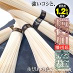 そうめん 揖保川播州匠素麺1.2kg 黒帯 高級ギフト訳あり業務用