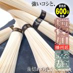 そうめん 揖保川播州匠素麺600g 黒帯 高級 ギフト訳あり業務用