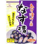 あさ漬けの素なす漬　　8g×4p