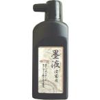 墨液清書用　　180ml