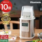 Vitantonio ビタントニオ ヨーグルトメーカー VYG-60 甘酒メーカー 発酵 サラダチキン 水切り ヨーグルト 簡単 豆乳 低温調理器