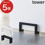 コンパクト珪藻土バスマットスタンド タワー 3845 3846 tower バスマット干し バスマット立て 山崎実業 yamazaki 【正規品】