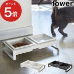 ペットフードボウルスタンドセット タワー 4206 4207 tower Yamazaki 山崎実業 ペット用品 エサ皿 取り外し可能 洗える テーブル 餌皿