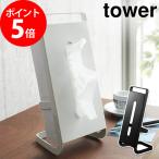 ティッシュケース タワー 6865 6866 tower ティッシュスタンド ティッシュカバー ティッシュボックス ボックスティッシュ 縦型 縦置き 山崎実業